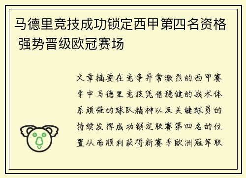 马德里竞技成功锁定西甲第四名资格 强势晋级欧冠赛场