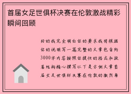 首届女足世俱杯决赛在伦敦激战精彩瞬间回顾
