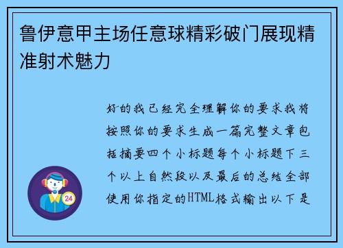 鲁伊意甲主场任意球精彩破门展现精准射术魅力