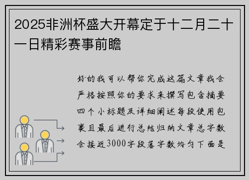 2025非洲杯盛大开幕定于十二月二十一日精彩赛事前瞻