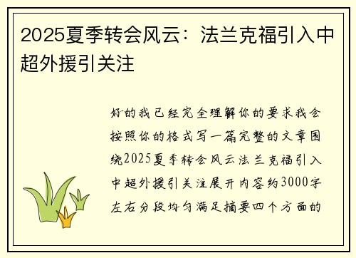 2025夏季转会风云：法兰克福引入中超外援引关注