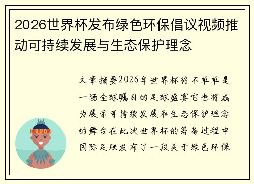 2026世界杯发布绿色环保倡议视频推动可持续发展与生态保护理念