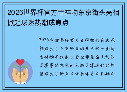2026世界杯官方吉祥物东京街头亮相掀起球迷热潮成焦点