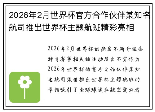 2026年2月世界杯官方合作伙伴某知名航司推出世界杯主题航班精彩亮相