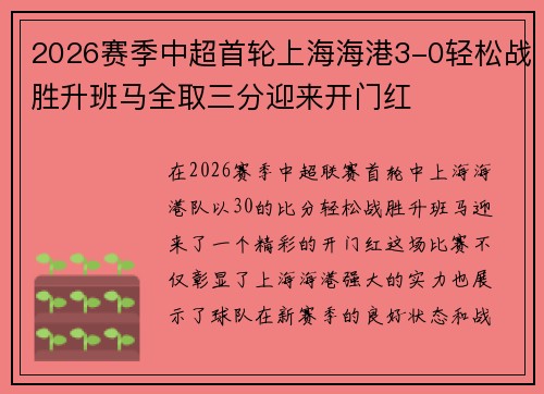 2026赛季中超首轮上海海港3-0轻松战胜升班马全取三分迎来开门红