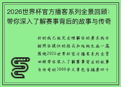 2026世界杯官方播客系列全景回顾：带你深入了解赛事背后的故事与传奇