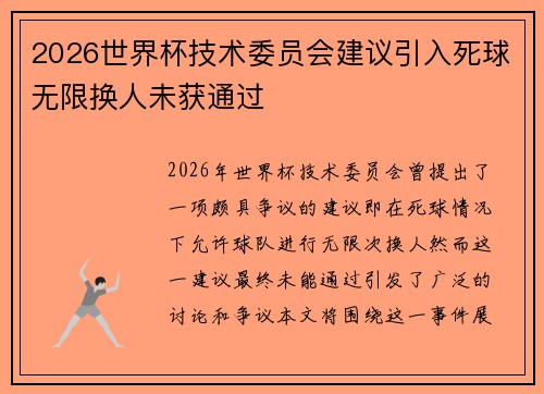 2026世界杯技术委员会建议引入死球无限换人未获通过