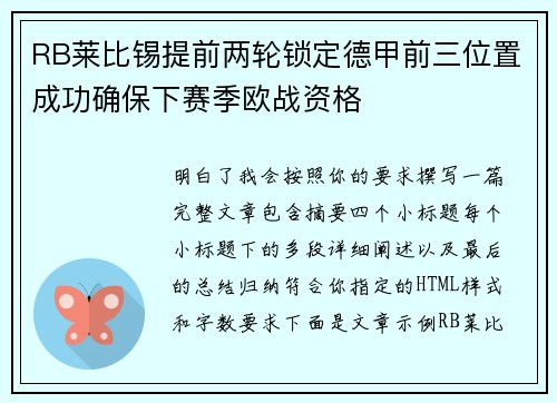 RB莱比锡提前两轮锁定德甲前三位置成功确保下赛季欧战资格