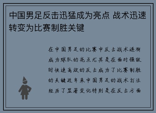 中国男足反击迅猛成为亮点 战术迅速转变为比赛制胜关键