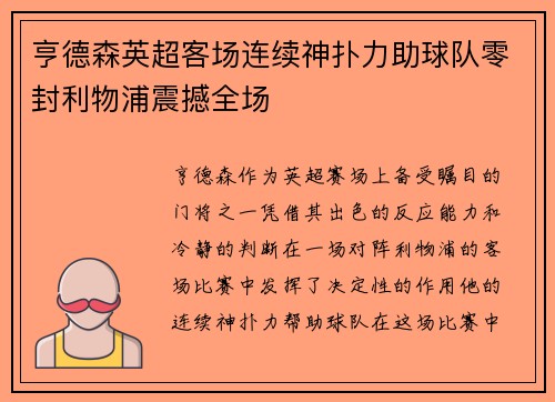 亨德森英超客场连续神扑力助球队零封利物浦震撼全场