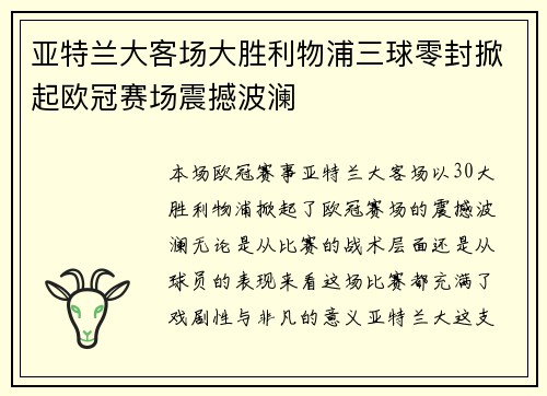 亚特兰大客场大胜利物浦三球零封掀起欧冠赛场震撼波澜
