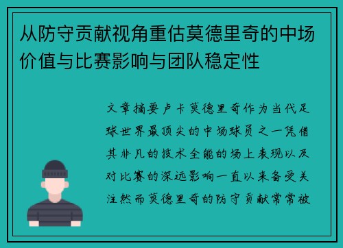 从防守贡献视角重估莫德里奇的中场价值与比赛影响与团队稳定性