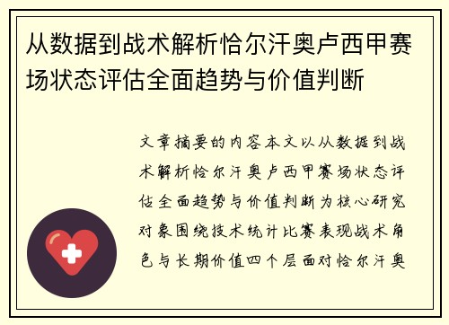 从数据到战术解析恰尔汗奥卢西甲赛场状态评估全面趋势与价值判断