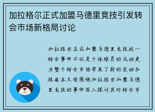 加拉格尔正式加盟马德里竞技引发转会市场新格局讨论