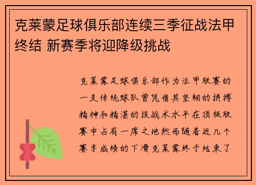 克莱蒙足球俱乐部连续三季征战法甲终结 新赛季将迎降级挑战