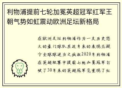 利物浦提前七轮加冕英超冠军红军王朝气势如虹震动欧洲足坛新格局