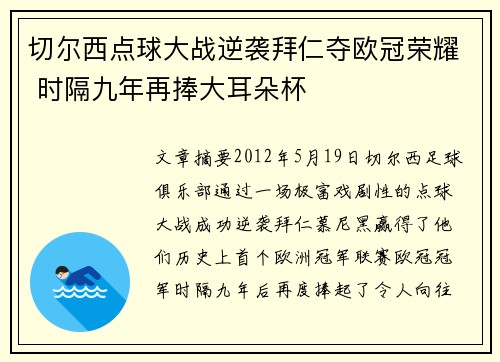 切尔西点球大战逆袭拜仁夺欧冠荣耀 时隔九年再捧大耳朵杯