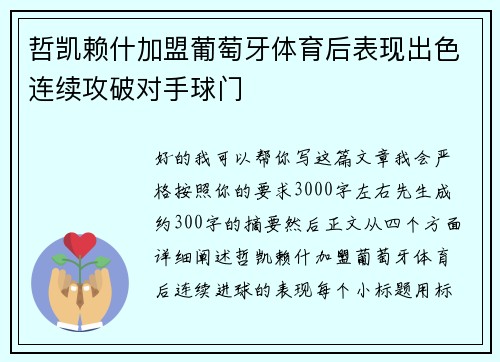 哲凯赖什加盟葡萄牙体育后表现出色连续攻破对手球门