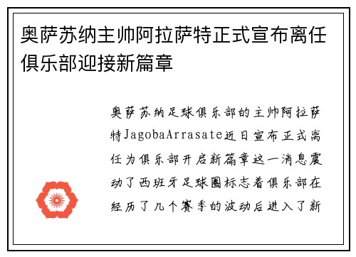 奥萨苏纳主帅阿拉萨特正式宣布离任俱乐部迎接新篇章