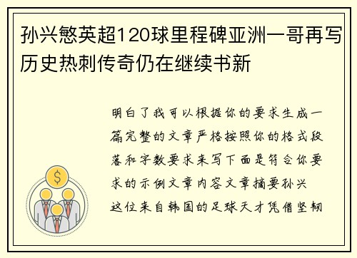 孙兴慜英超120球里程碑亚洲一哥再写历史热刺传奇仍在继续书新