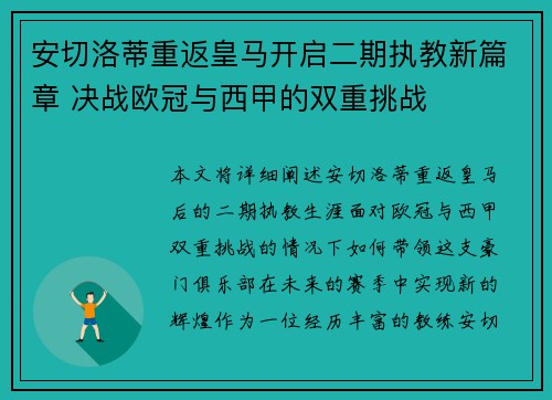 安切洛蒂重返皇马开启二期执教新篇章 决战欧冠与西甲的双重挑战