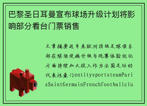 巴黎圣日耳曼宣布球场升级计划将影响部分看台门票销售 巴黎圣日耳曼宣布球场升级计划将影响部分看台门票销售