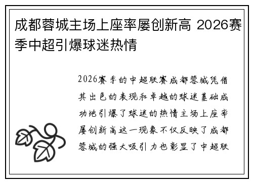 成都蓉城主场上座率屡创新高 2026赛季中超引爆球迷热情
