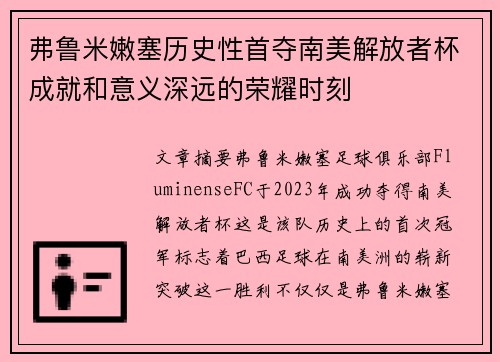 弗鲁米嫩塞历史性首夺南美解放者杯成就和意义深远的荣耀时刻