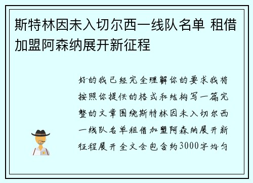 斯特林因未入切尔西一线队名单 租借加盟阿森纳展开新征程