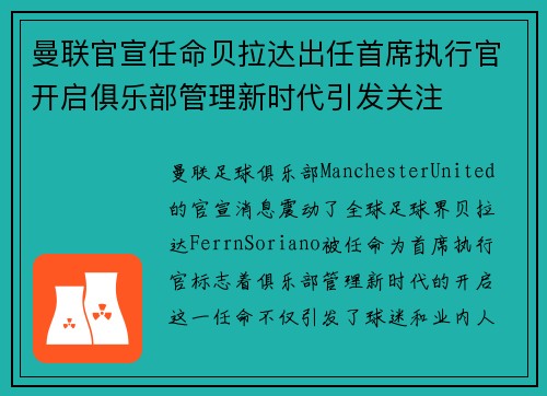 曼联官宣任命贝拉达出任首席执行官开启俱乐部管理新时代引发关注