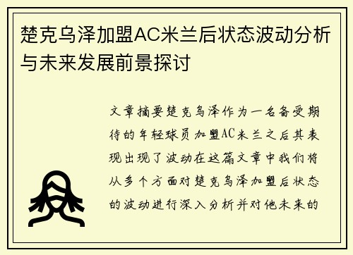 楚克乌泽加盟AC米兰后状态波动分析与未来发展前景探讨