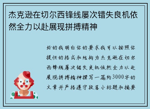 杰克逊在切尔西锋线屡次错失良机依然全力以赴展现拼搏精神