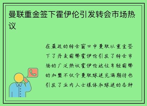 曼联重金签下霍伊伦引发转会市场热议