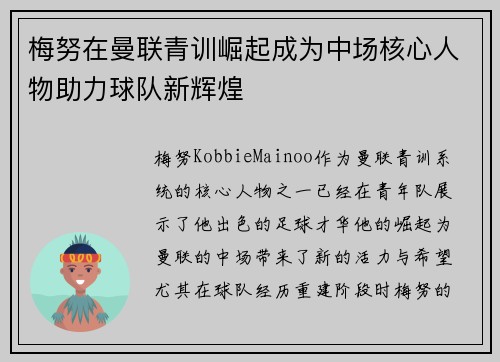 梅努在曼联青训崛起成为中场核心人物助力球队新辉煌