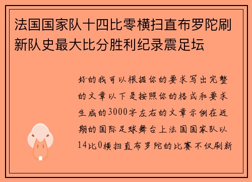 法国国家队十四比零横扫直布罗陀刷新队史最大比分胜利纪录震足坛