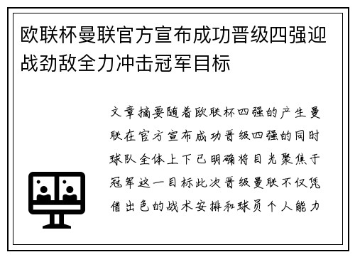 欧联杯曼联官方宣布成功晋级四强迎战劲敌全力冲击冠军目标 欧联杯曼联官方宣布成功晋级四强迎战劲敌全力冲击冠军目标