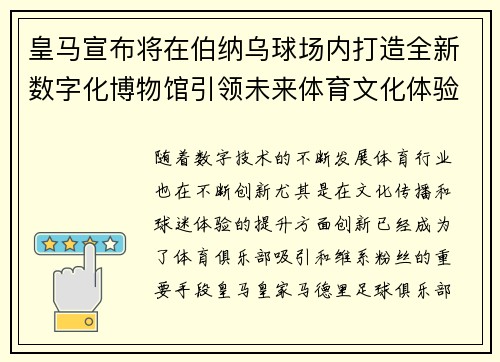 皇马宣布将在伯纳乌球场内打造全新数字化博物馆引领未来体育文化体验