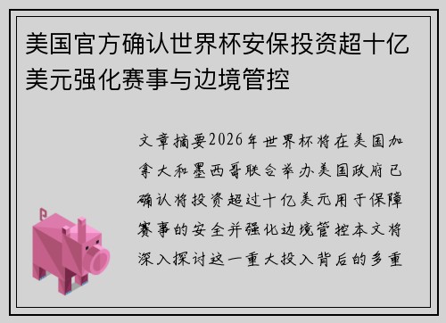 美国官方确认世界杯安保投资超十亿美元强化赛事与边境管控