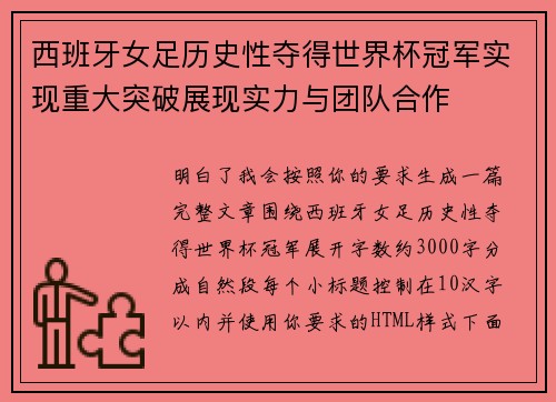 西班牙女足历史性夺得世界杯冠军实现重大突破展现实力与团队合作 西班牙女足历史性夺得世界杯冠军实现重大突破展现实力与团队合作