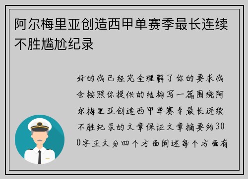 阿尔梅里亚创造西甲单赛季最长连续不胜尴尬纪录