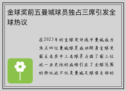 金球奖前五曼城球员独占三席引发全球热议
