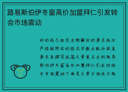 路易斯伯伊冬窗高价加盟拜仁引发转会市场震动