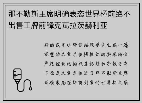 那不勒斯主席明确表态世界杯前绝不出售王牌前锋克瓦拉茨赫利亚