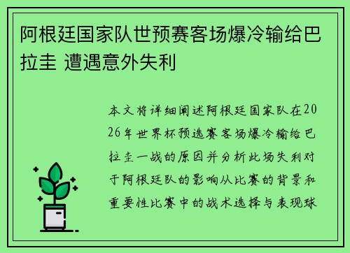 阿根廷国家队世预赛客场爆冷输给巴拉圭 遭遇意外失利