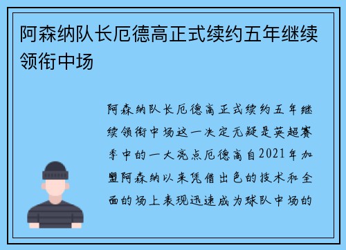 阿森纳队长厄德高正式续约五年继续领衔中场