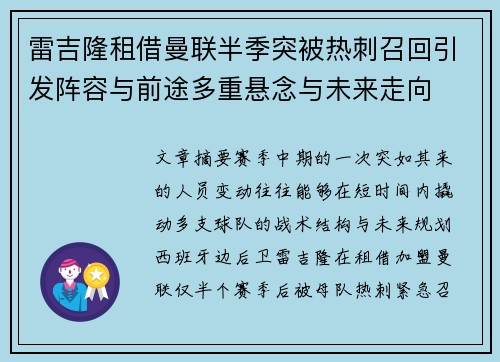 雷吉隆租借曼联半季突被热刺召回引发阵容与前途多重悬念与未来走向