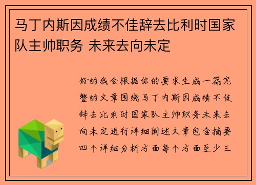 马丁内斯因成绩不佳辞去比利时国家队主帅职务 未来去向未定