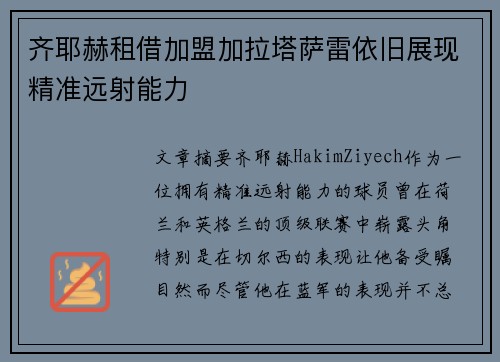 齐耶赫租借加盟加拉塔萨雷依旧展现精准远射能力