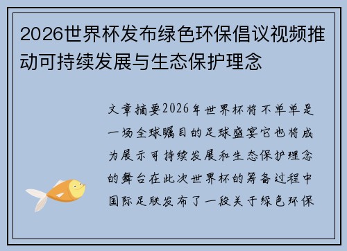 2026世界杯发布绿色环保倡议视频推动可持续发展与生态保护理念