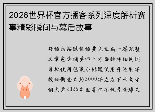 2026世界杯官方播客系列深度解析赛事精彩瞬间与幕后故事 2026世界杯官方播客系列深度解析赛事精彩瞬间与幕后故事